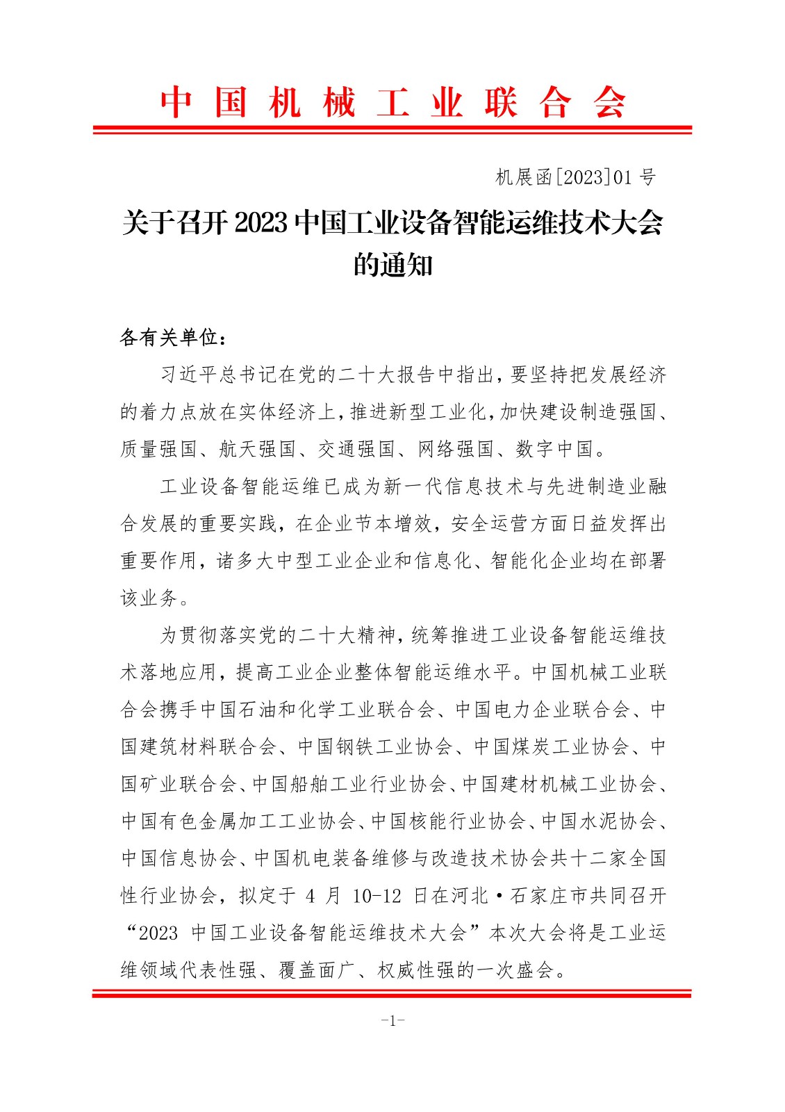 Notice on the 2023 China Industrial Equipment Intelligent Operation and Maintenance Technology Conference