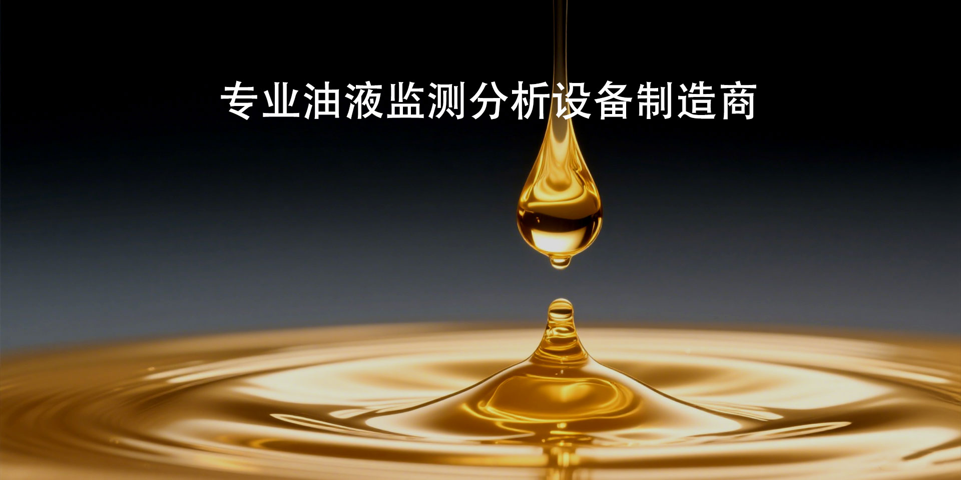 油液檢測設(shè)備