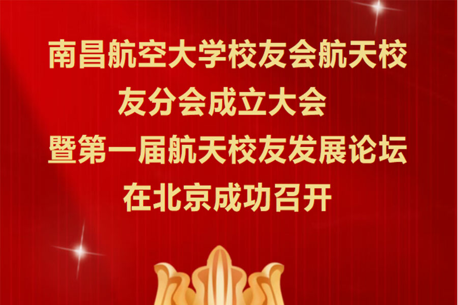 航天校友聚京華，久維智檢賦能航天夢——賀南昌航大校友會航天分會成立