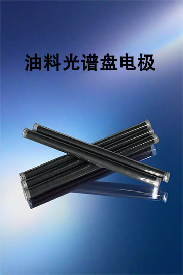 油料光谱仪耗材棒电极-旋转圆盘电极-一次性油盒油舟