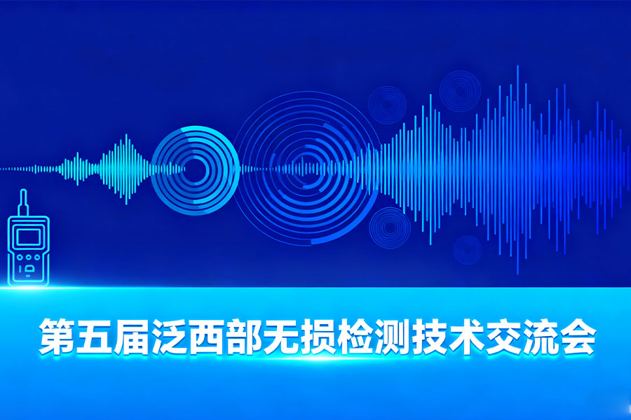 深圳久维智检将亮相第五届泛西部无损检测技术交流会