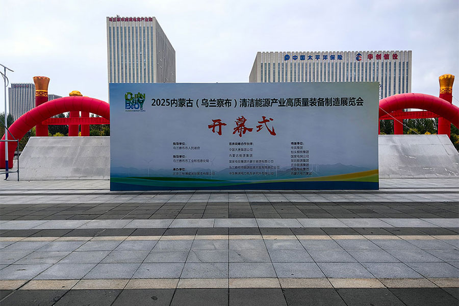 2025乌兰察布清洁能源展：久维智检诚邀您共襄盛举，智启未来
