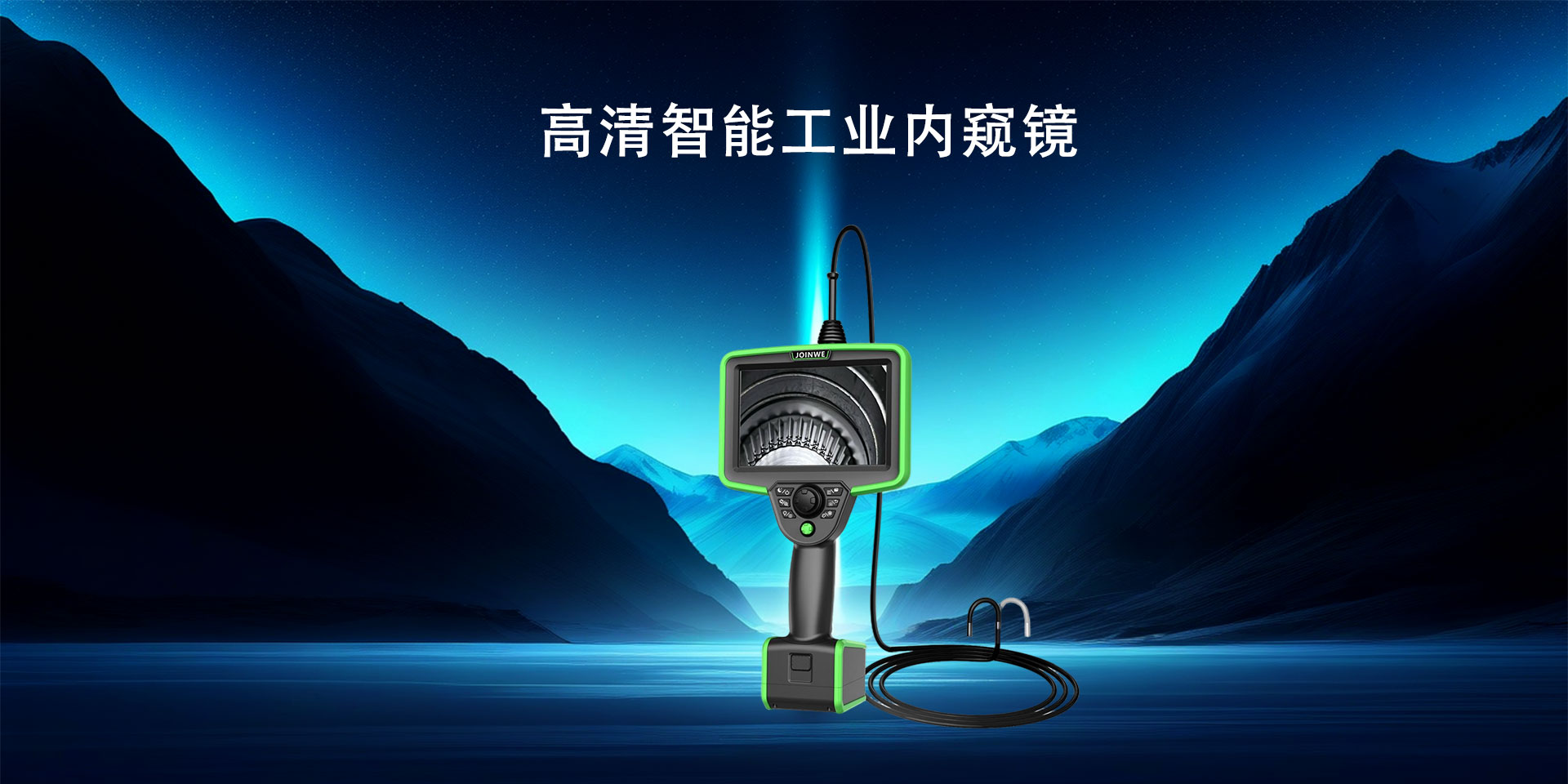 工业视频内窥镜