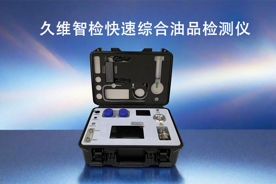 油液質量檢測儀選購技巧及價格范圍