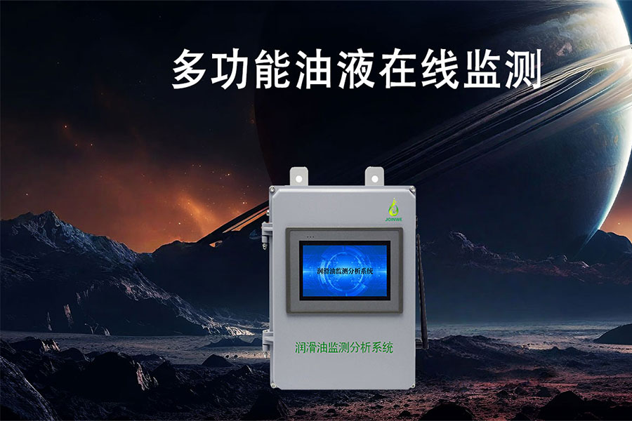 在線油液監測特點及在工業檢測中的應用
