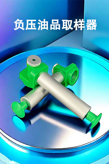 油品取样器-润滑油取样瓶-油液取样管