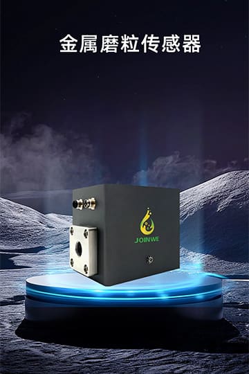 油品金属磨粒传感器