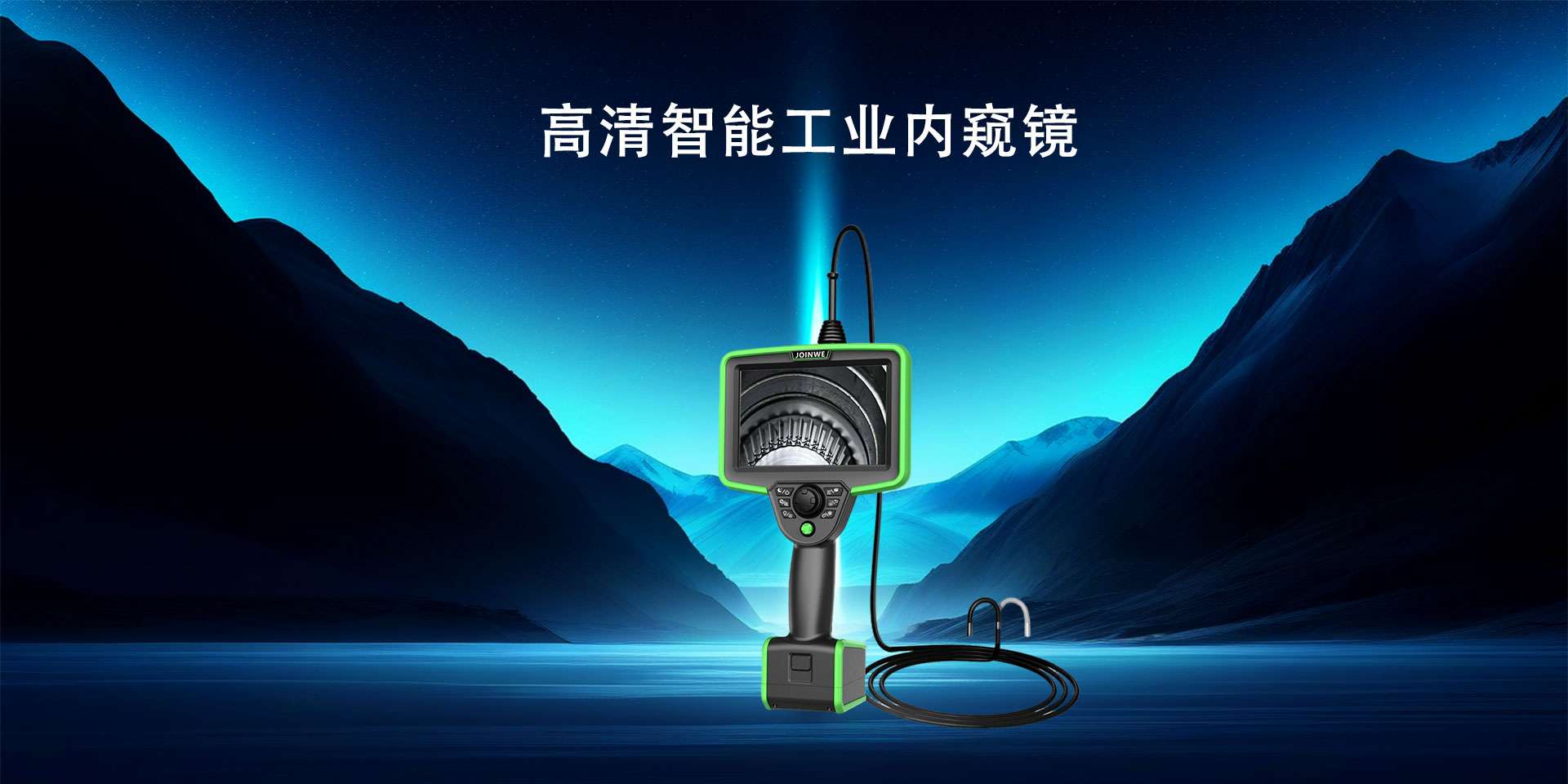 工业视频内窥镜