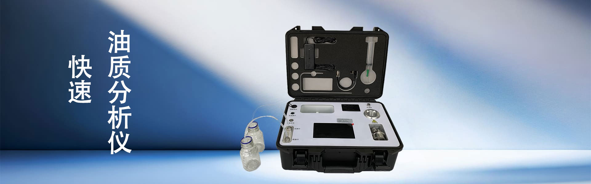 润滑油分析仪-润滑油检测仪-快速油质分析仪