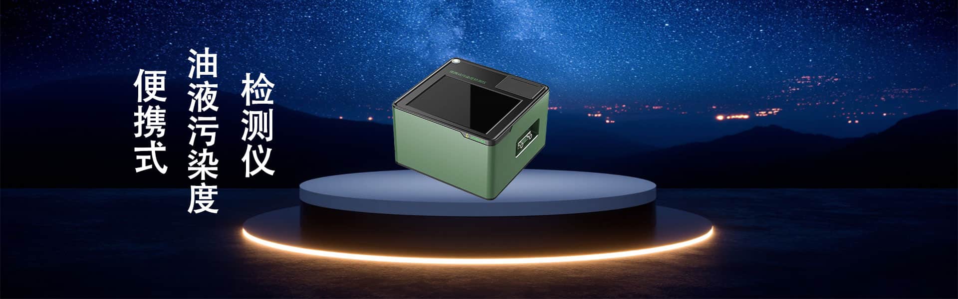 便捷式油液污染度检测仪