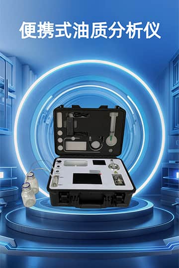 润滑油分析仪-润滑油检测仪-快速油质分析仪