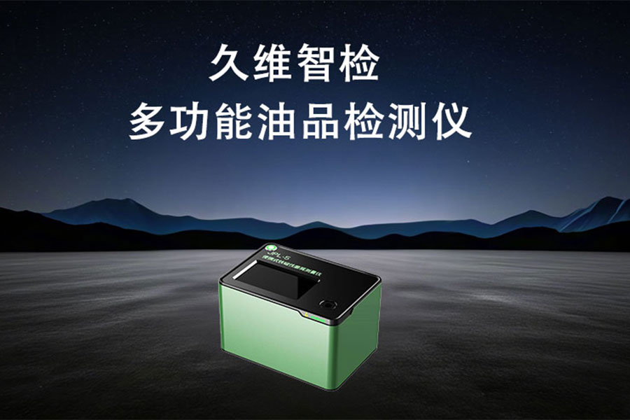 便攜式油品檢測儀特點及應(yīng)用分析