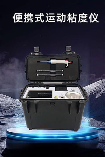便携式运动粘度仪