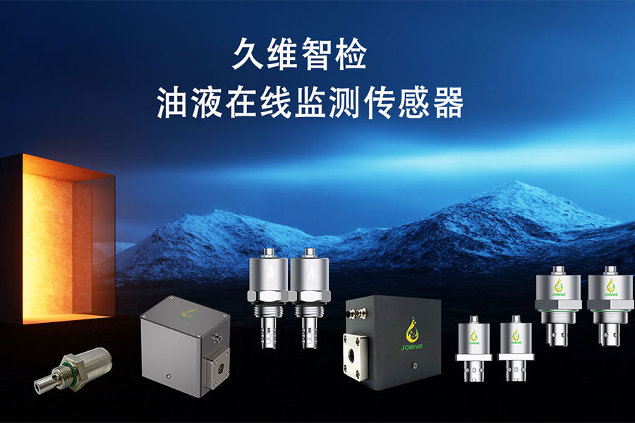 國產(chǎn)油液磨粒在線監(jiān)測傳感器生產(chǎn)廠家排行榜推薦