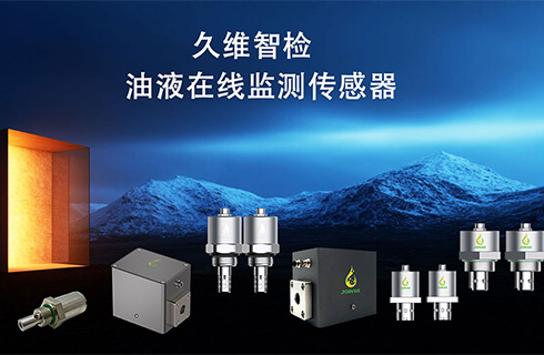 久维智检油液在线监测系统的 “百业适配” 密码是什么？