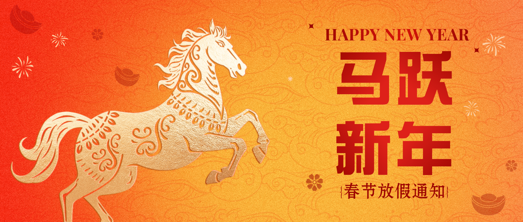 春节放假通知：携手并肩，共赴新程