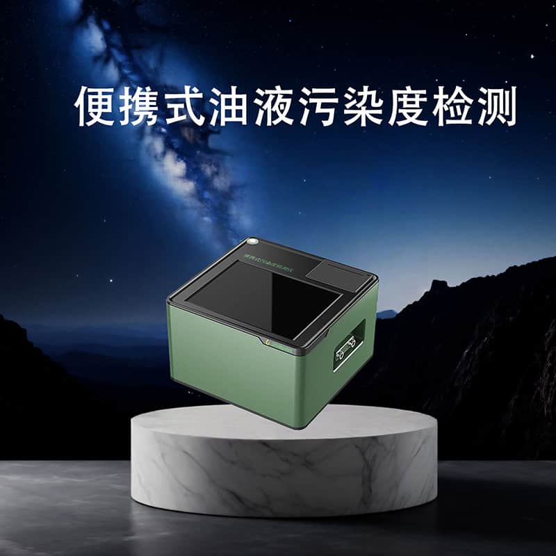 便携式油液污染度检测仪-油品清洁度检测仪