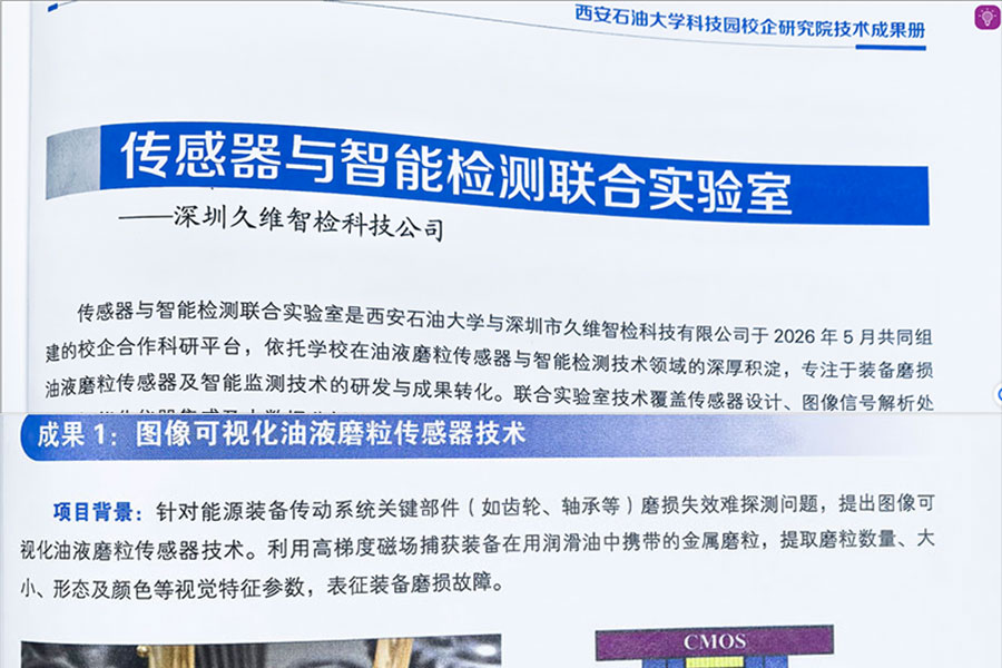 校企共建油品传感器与智能检测联合实验室，久维智检携手西安石油大学油液磨粒智能监测技术研发与转化